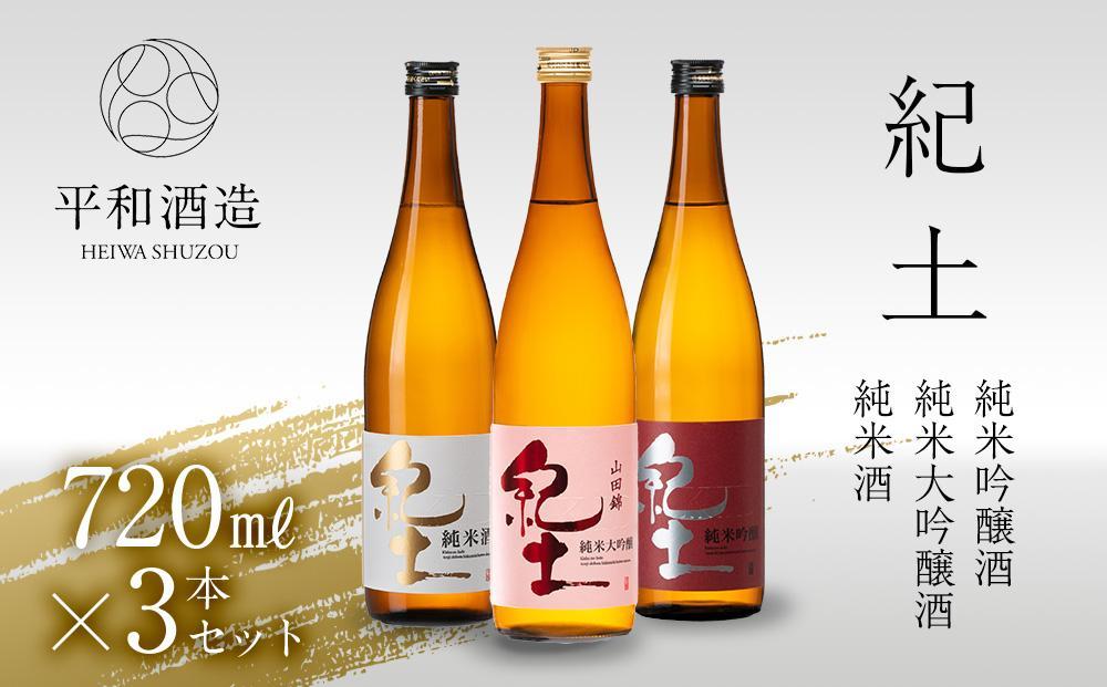 ［父の日ギフト］紀土 純米・純米吟醸・純米大吟醸酒 720ml 3本セット［2024年6月10日～14日発送］［Hw6］