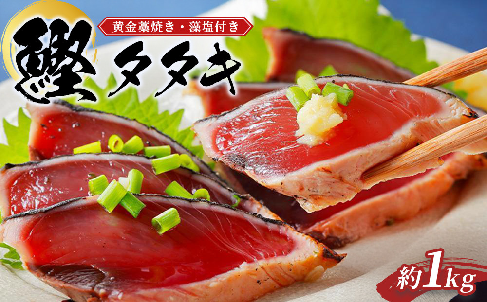 プレミア和歌山認証品 黄金藁焼きカツオタタキ （藻塩セット）　1kg［KS1］