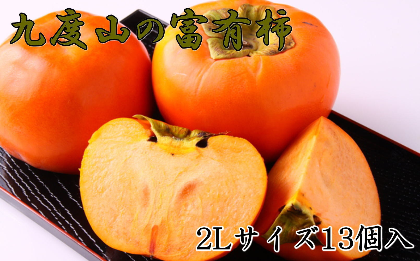 【数量限定】≪厳選・産直≫九度山町の富有柿2Lサイズ13個入り★2026年11月中旬頃より順次発送