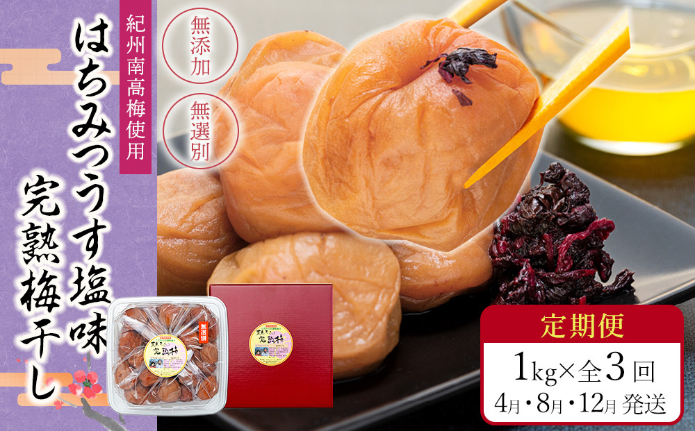 【定期便（4月・8月・12月）全3回お届け】 紀州南高梅使用 はちみつ うす塩味 完熟梅干し 無選別 1kg ［TM215］