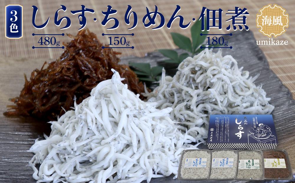 しらす・ちりめん・佃煮3色セット「海風」 umikaze