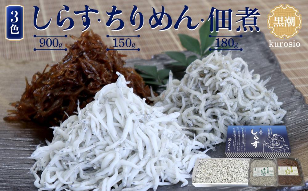 しらす・ちりめん・佃煮3色セット「黒潮」 kuroshio
