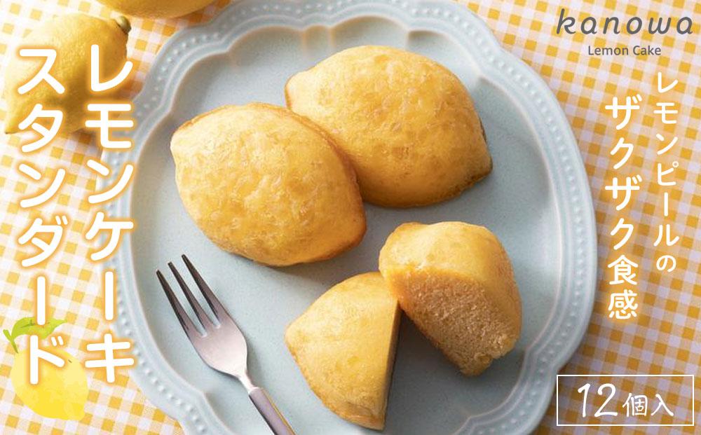 和歌山レモンケーキ スタンダード（12個入）