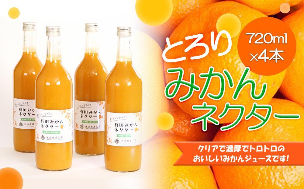 とろり　みかんネクター720ml×4本［IKE227］