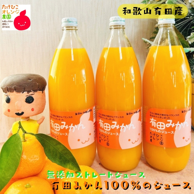 【無添加】有田みかん100%のジュース1,000ml×3本 みかんジュース 濃厚 柑橘 果物 フルーツ 甘い 100％ストレートジュース 【MS105】