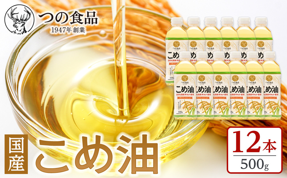 【大人気】【国産】こめ油 500g×12本 ［MS117］