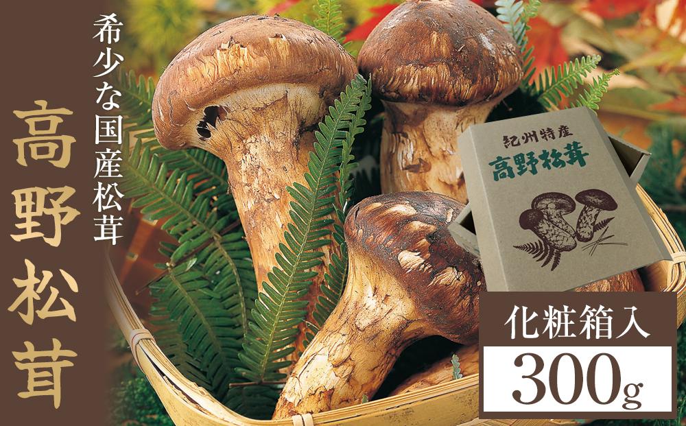 ［2026年発送分］希少な国産松茸「高野松茸」300g　香り・歯応え・味ともに最高級！［化粧箱入］［MG93］