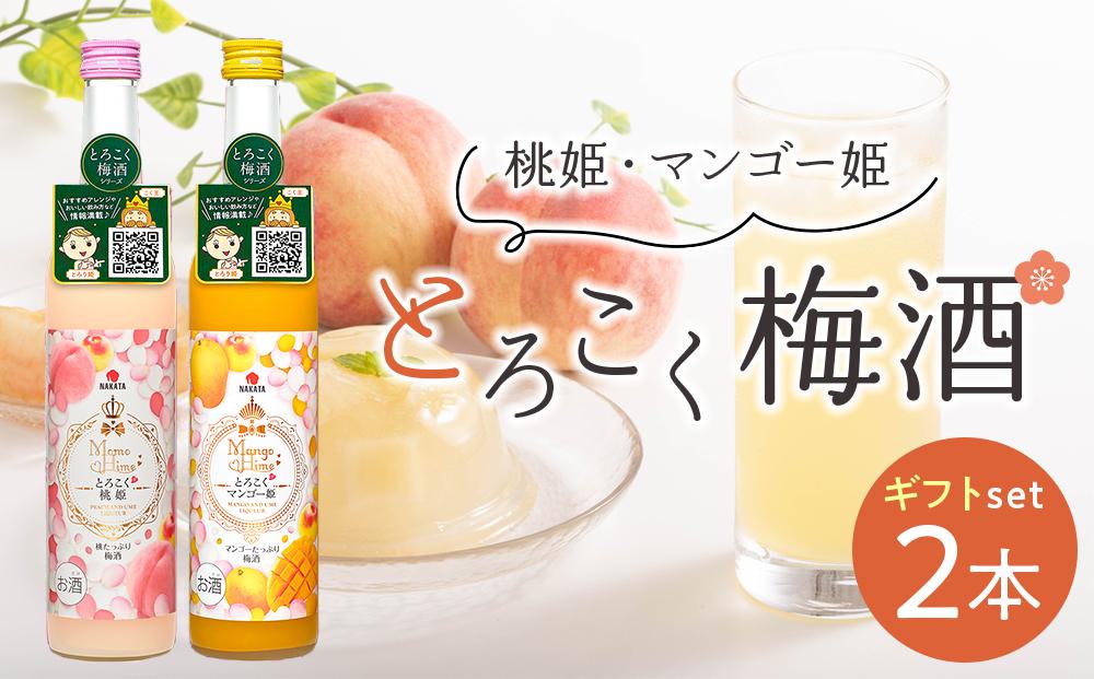 相性ピッタリの果実梅酒『姫シリーズ』和歌山県産 とろこく梅酒2本ギフトセット（桃姫＆マンゴー姫）【MG72】