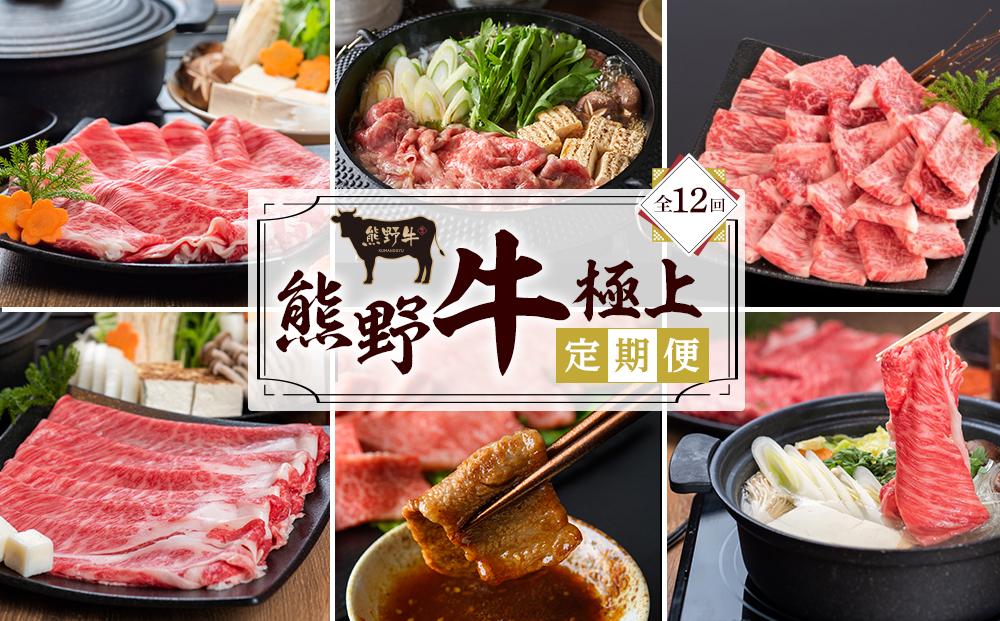 【定期便全12回】熊野牛 極上定期便セット（1カ月に1回お届け）（全12ヵ月）