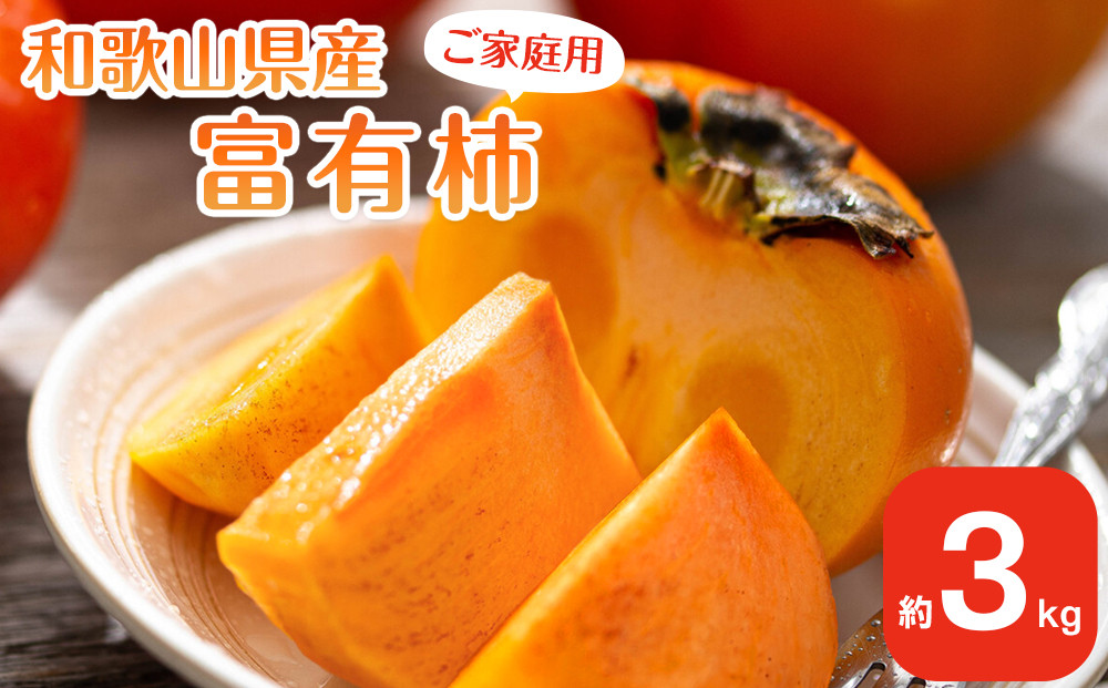【2026年11月上旬以降発送】◆先行予約◆和歌山県産 富有柿 ＜ご家庭用＞ 約3kg 満杯詰め
