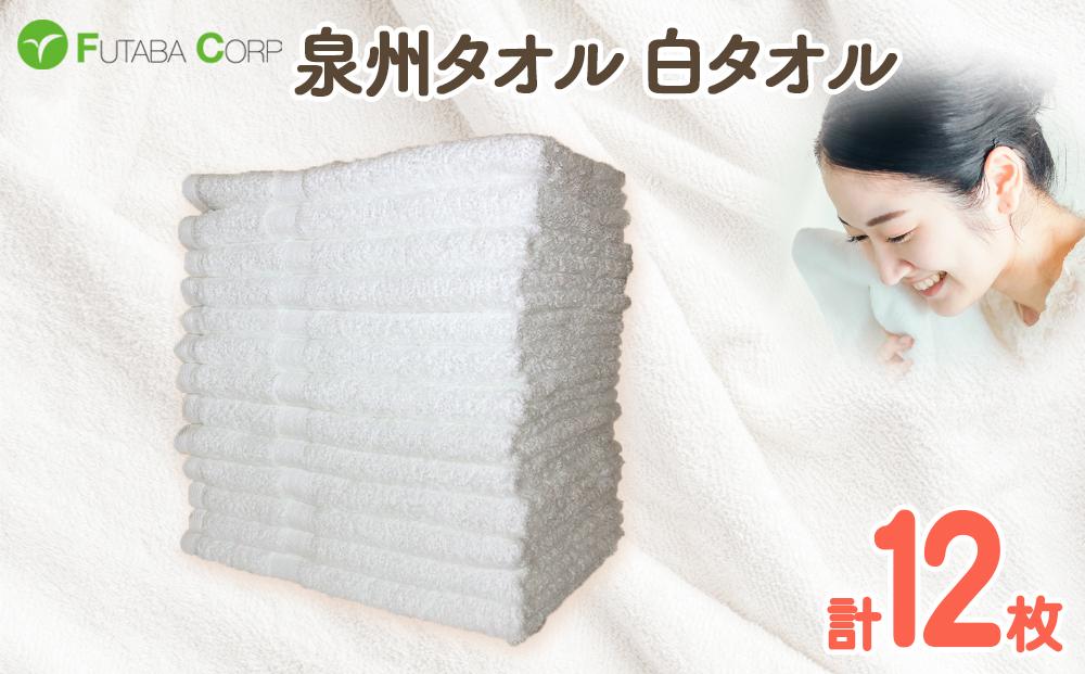 泉州タオル 白タオル 12枚 （ 抗ウイルス 加工 ）入金確認後30日以内に順次出荷(土日祝除く）