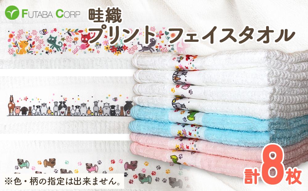 畦織 プリント フェイスタオル 8枚 入金確認後30日以内に順次出荷(土日祝除く）