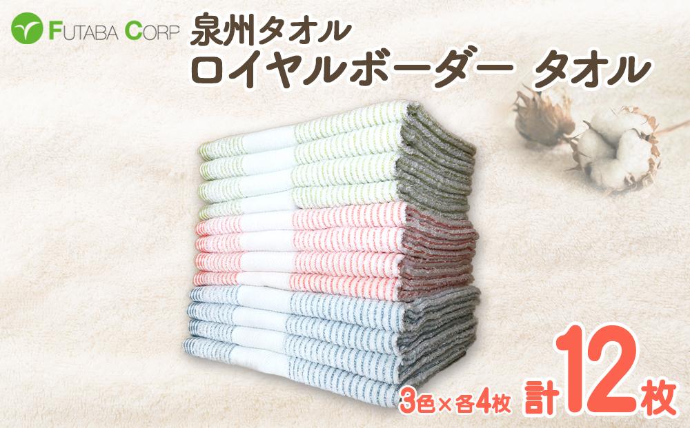 泉州タオル ロイヤルボーダー タオル 12枚 （ 抗ウイルス 加工 ） 入金確認後30日以内に順次出荷(土日祝除く）