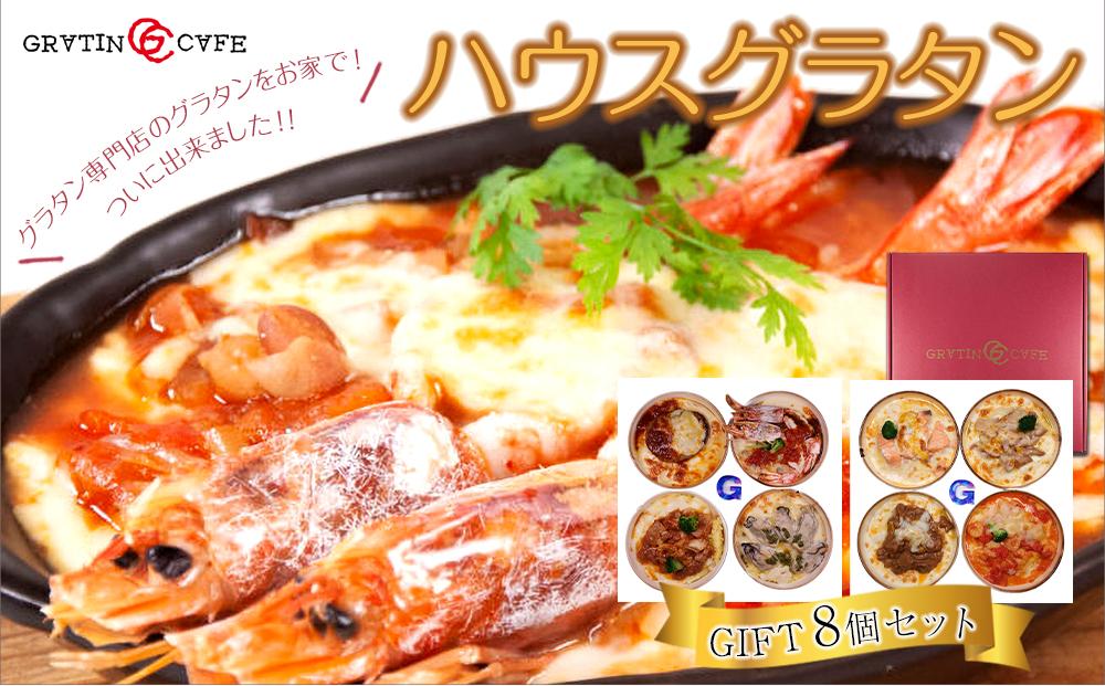 ハウスグラタン GIFT 8個 セット グラタン専門店の味 ギフト グラタン ドリア 総菜