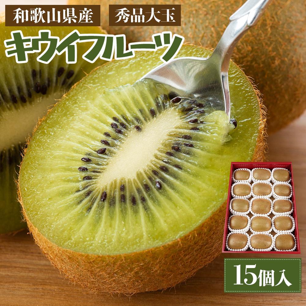 和歌山県産 秀品 キウイフルーツ 大玉15個入 こだわり農家厳選 先行予約 【2025年12月初旬頃から2026年1月中旬頃順次発送】［KG28］