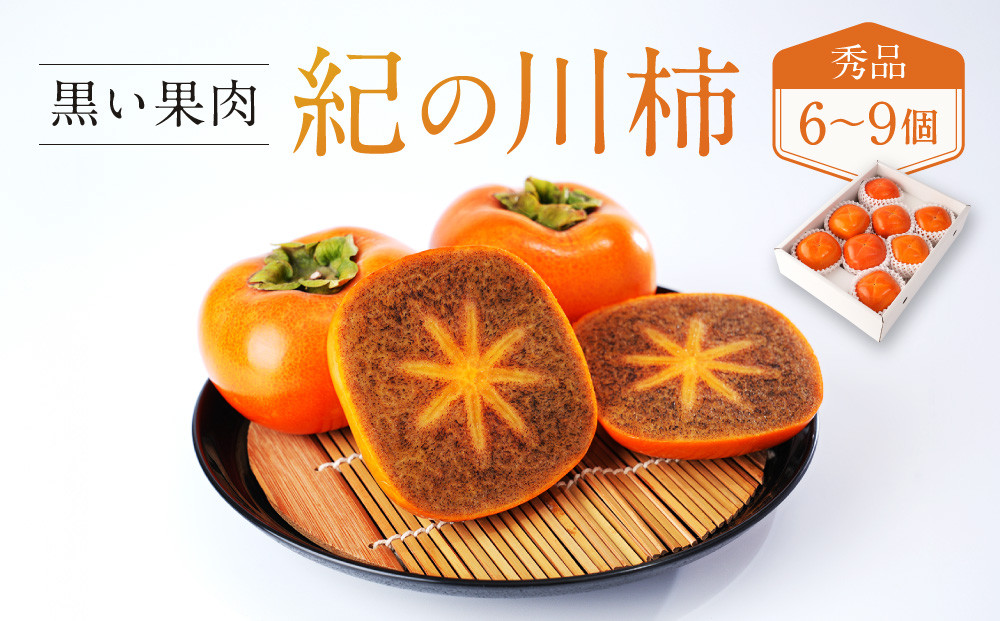 ［2026年発送分］先行予約！ 紀の川柿（果実の中身が黒い！黒蜜柿）希少栽培！ 秀品 6個～9個 こだわり農家厳選！［KG34］