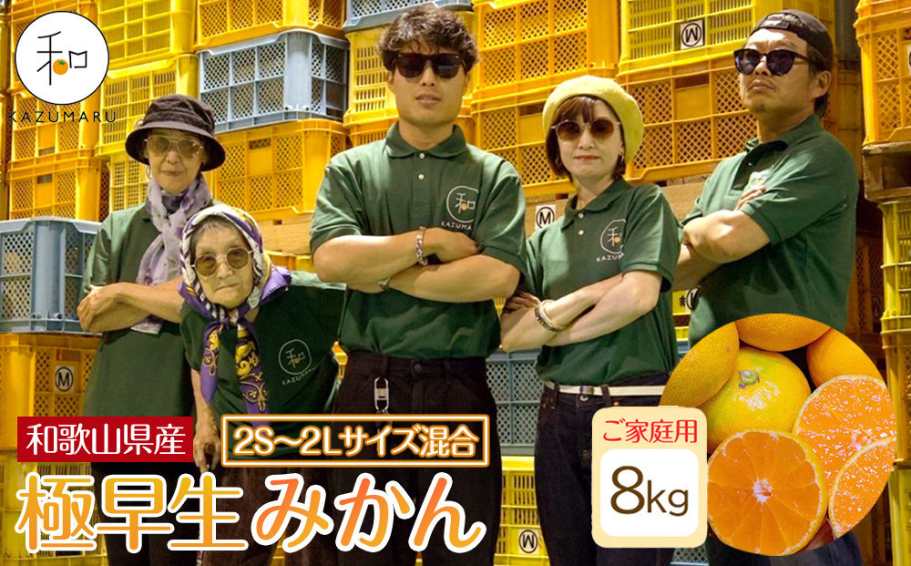 家庭用 森本農園の手選別 極早生みかん 約8kg 和歌山県産 2S~2Lサイズ混合 ［北海道・沖縄・離島配送不可］［RN40］［2025年10月上旬から順次発送］