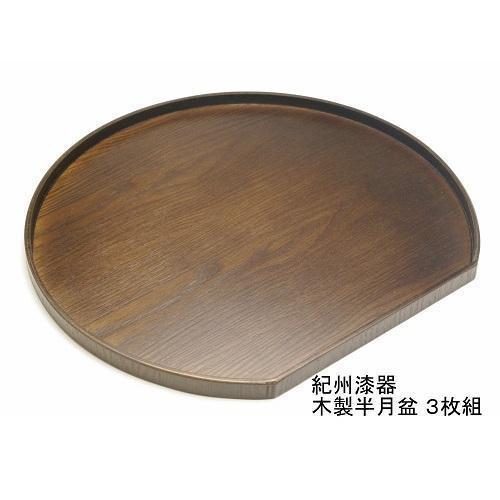 紀州漆器 木製 半月盆 巧塗 3枚組［YS60］