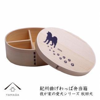 紀州漆器 曲げわっぱ まげわっぱ 弁当箱［我が家の愛犬シリーズ］秋田犬［YS71］
