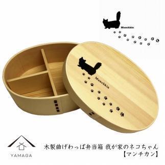 紀州漆器 曲げわっぱ まげわっぱ 弁当箱 ［マンチカン］我が家のネコちゃんシリーズ［YS86］