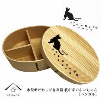 紀州漆器 曲げわっぱ まげわっぱ 弁当箱 ［ベンガル］ 我が家のネコちゃんシリーズ［YS87］