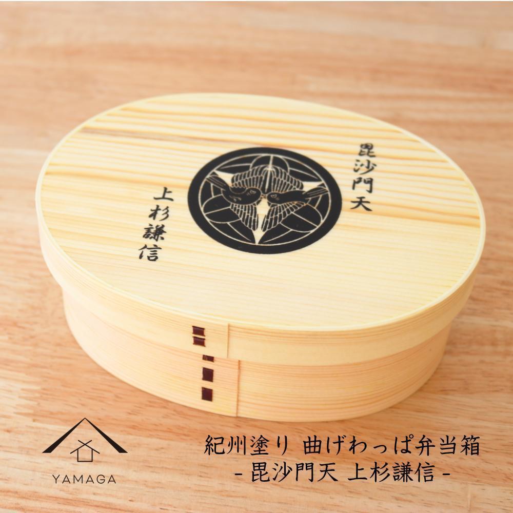 紀州漆器 曲げわっぱ まげわっぱ 弁当箱 上杉謙信 ［YS98］