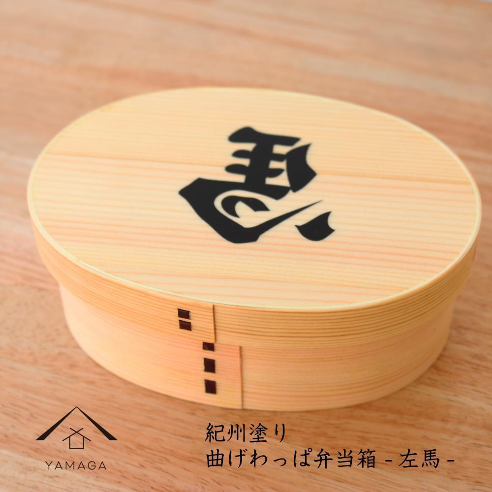 紀州漆器 曲げわっぱ まげわっぱ 弁当箱 開運左馬 ［YS99］