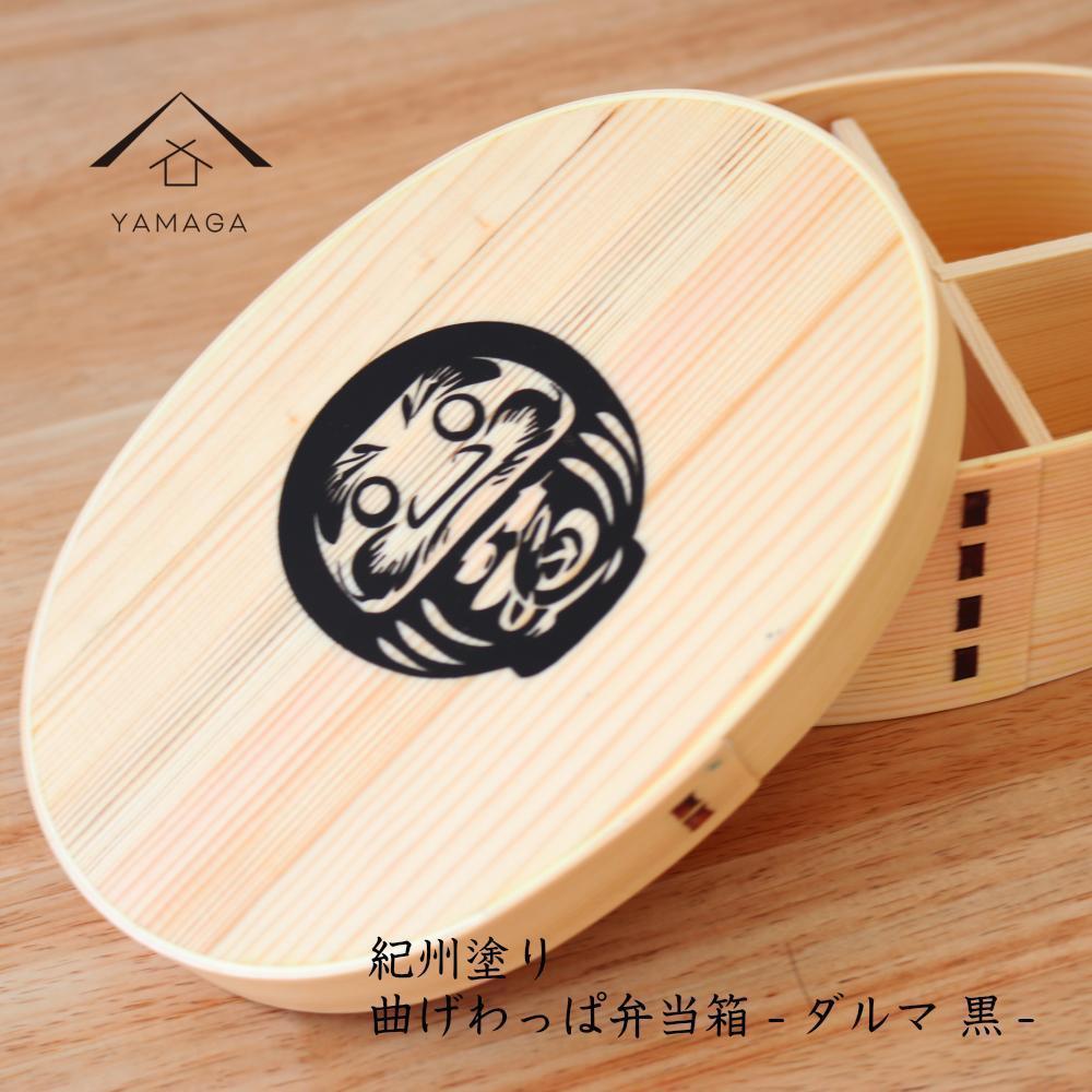 紀州漆器 曲げわっぱ まげわっぱ 弁当箱 だるま 黒 ［YS106］