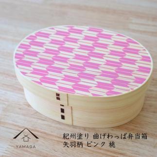 紀州漆器 KISHU 曲げわっぱ 弁当箱 矢羽柄 ピンク 伝統工芸［YS119］