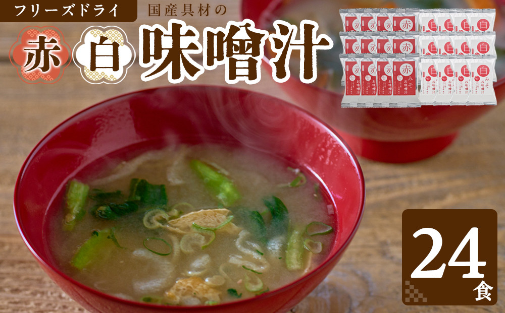 国産具材の赤白お味噌汁（フリーズドライ）24食 [AJ3]