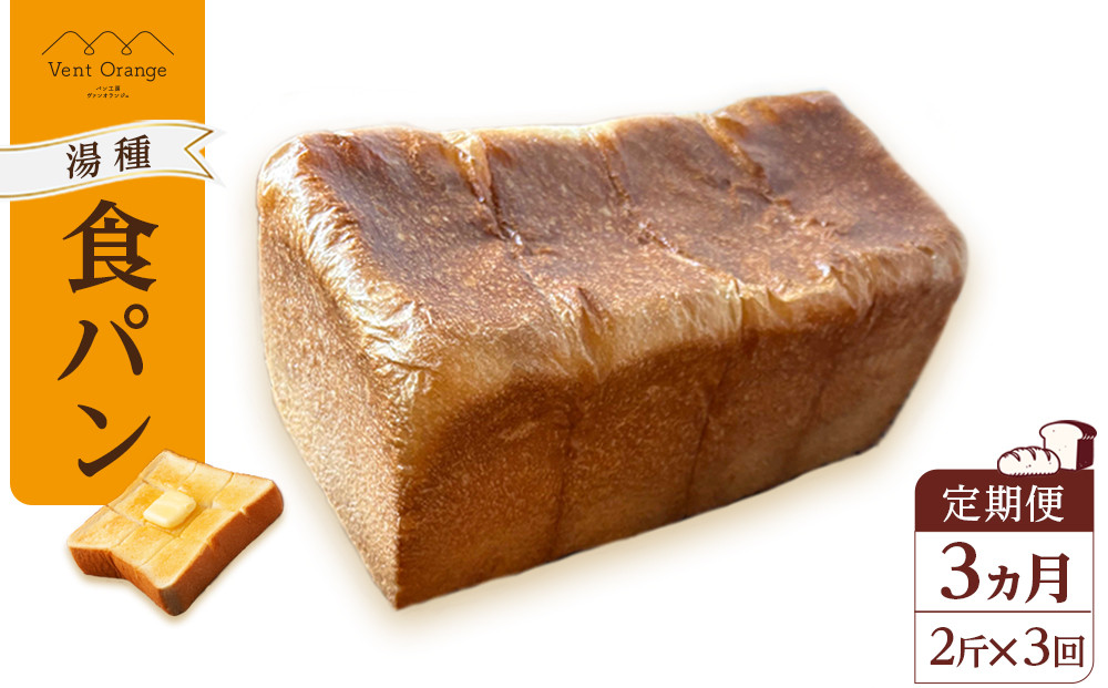 【定期便 全３回 毎月発送】 国産小麦 使用 湯種食パン 2斤 パン工房 ヴァン・オランジュ