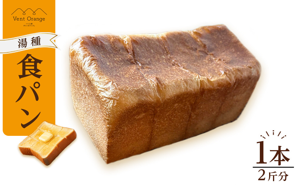 国産小麦 使用 湯種食パン 2斤 パン工房 ヴァン・オランジュ
