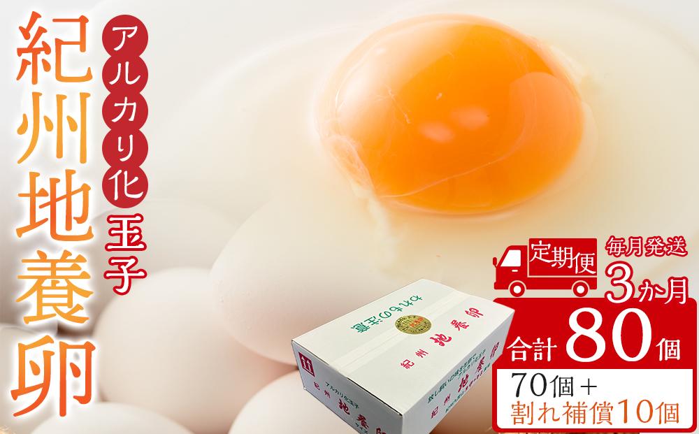 【定期便 毎月発送 全3回】 アルカリ化 玉子 紀州地養卵 合計 80個入 (70個＋割れ補償分10個）× 3回　卵 たまご 玉子 タマゴ 鶏卵 まとめ買い オムレツ 卵かけご飯 朝食 業務用