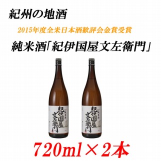 純米酒「紀伊国屋文左衛門」 15度 720ml×2本 紀州の地酒 きのくにやぶんざえもん【EG04】