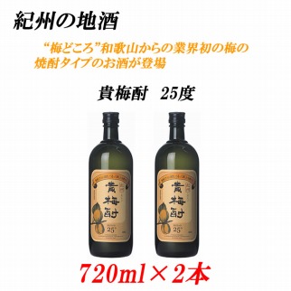 紀州の地酒　貴梅酎 きばいちゅう　25度 720ml×2本 【EG09】