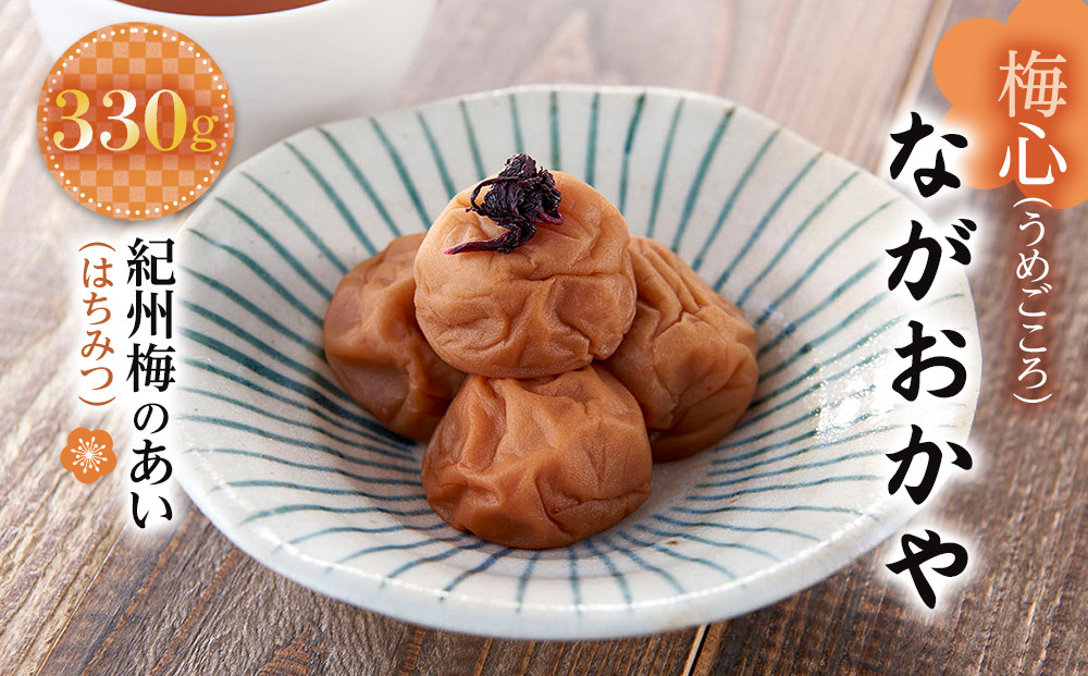 梅心（うめごころ）ながおかや 紀州梅のあい（はちみつ）330g
