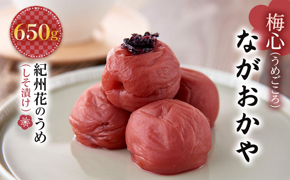 梅心（うめごころ）ながおかや 紀州花のうめ（しそ梅）650g