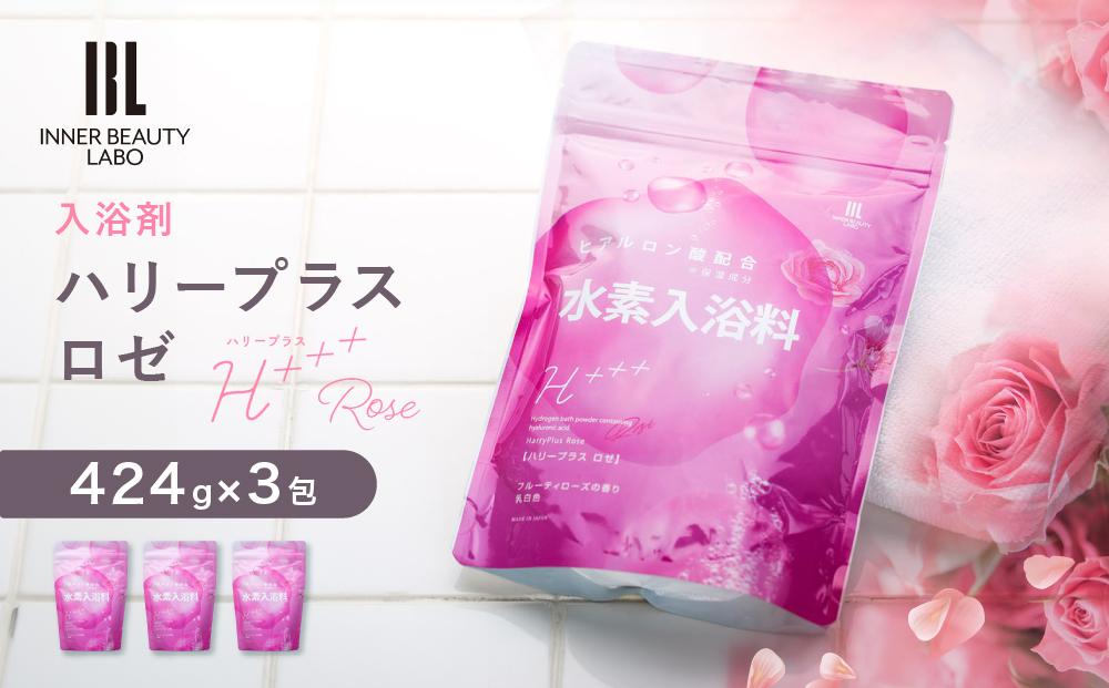 【424g×3包】 フルーティローズの香り 入浴剤 水素入浴剤 ハリープラスロゼ H+++ Rose ハリープラス ロゼ ※保湿成分 ヒアルロン酸配合 60回分