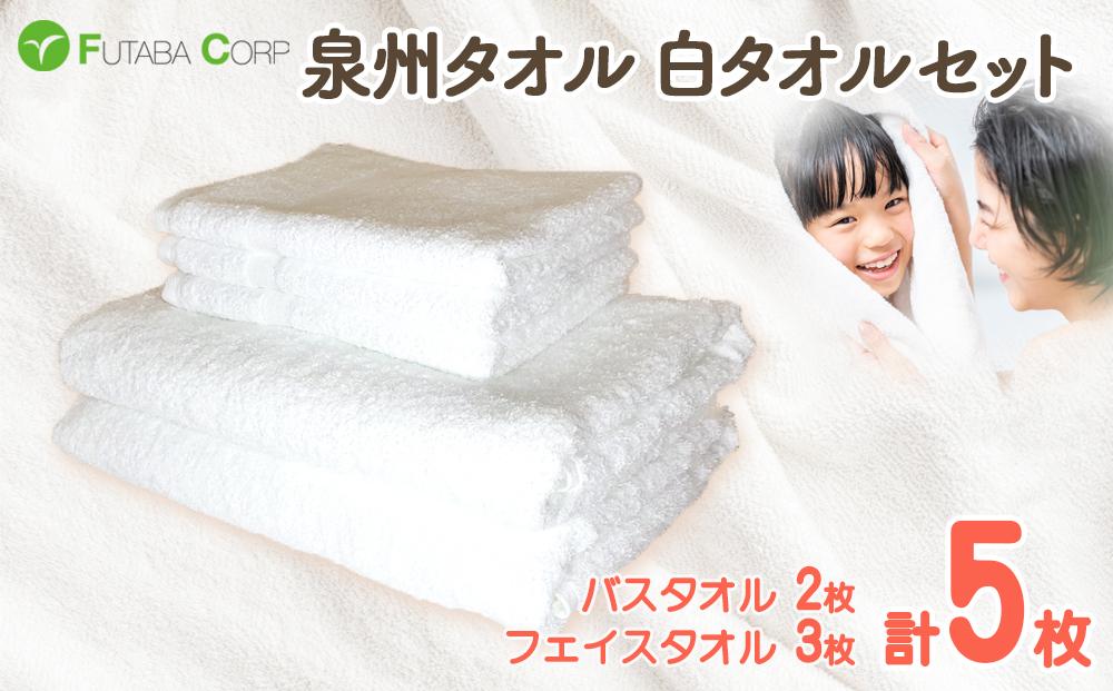 泉州タオル 白タオル セット フェイスタオル 3枚 バスタオル 2枚（ 抗ウイルス加工 ）入金確認後30日以内に順次出荷(土日祝除く）