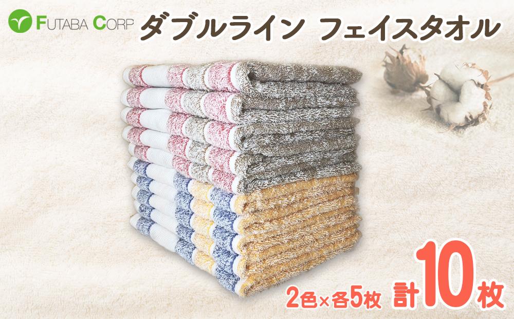 ダブルライン フェイスタオル 10枚 入金確認後30日以内に順次出荷(土日祝除く）