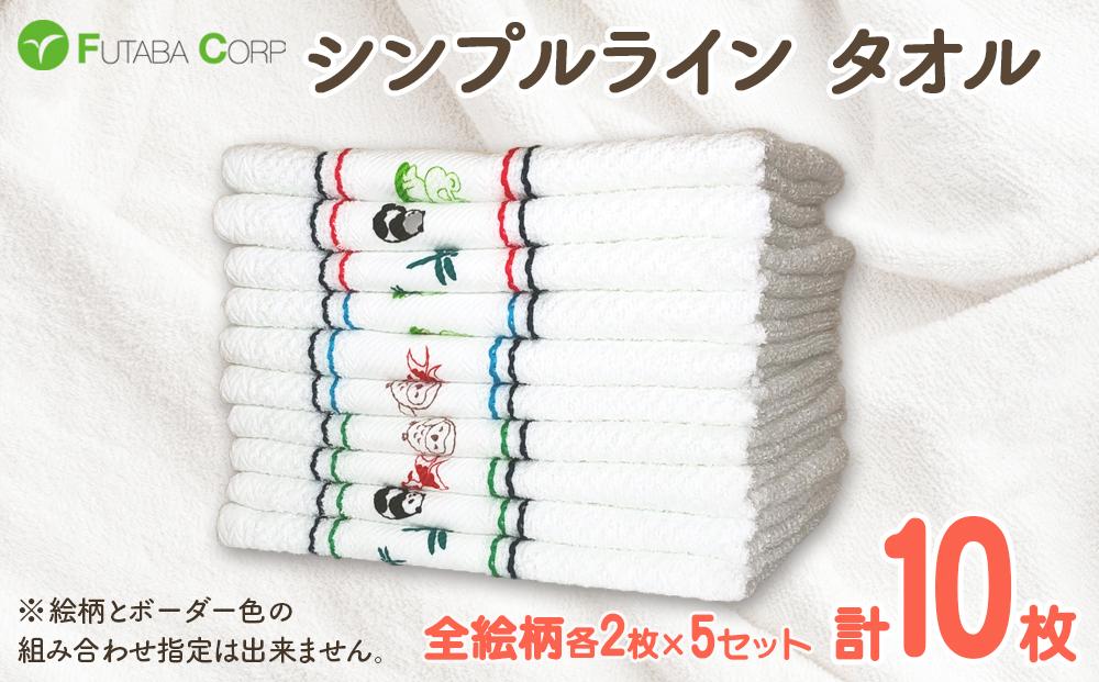 シンプルライン タオル 10枚 （ 抗ウイルス 加工 ） 入金確認後30日以内に順次出荷(土日祝除く）
