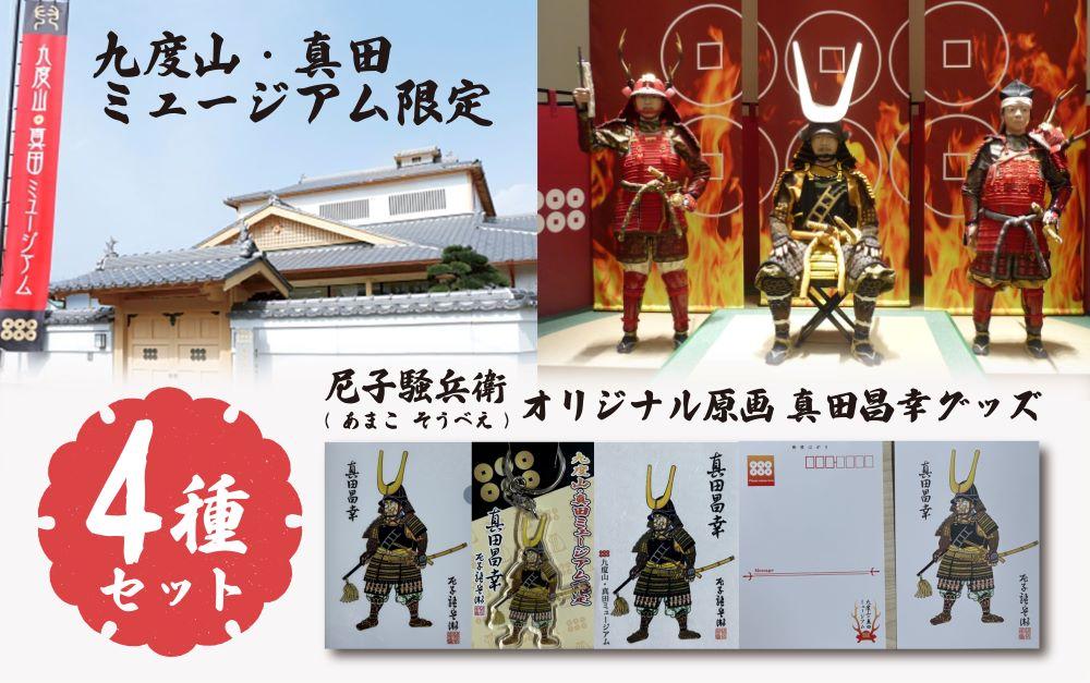 九度山・真田ミュージアム限定 尼子騒兵衛 ( あまこ そうべえ )  オリジナル原画 真田昌幸 グッズ 4種 セット