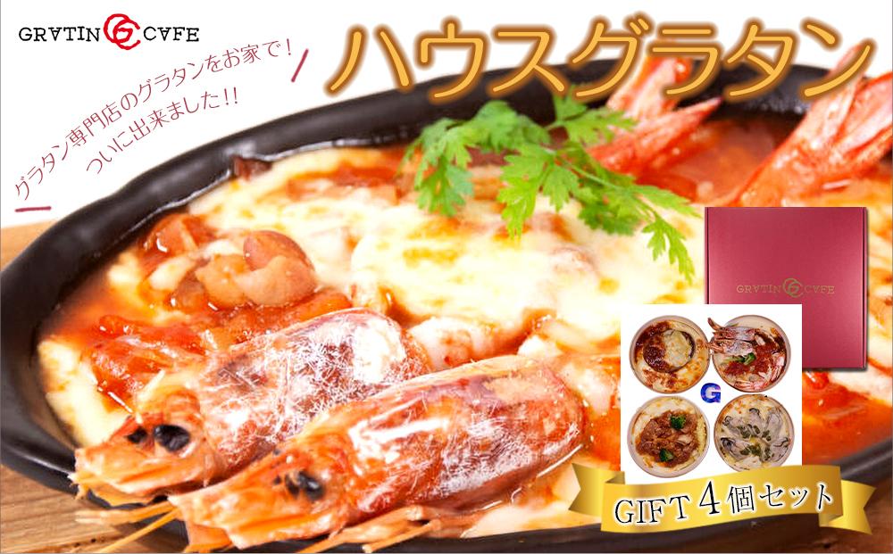 ハウスグラタン GIFT 4個 セット グラタン専門店の味　ギフト グラタン ドリア 総菜