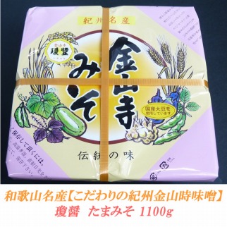 こだわりの紀州金山寺味噌 瓊醤　たまみそ1100g