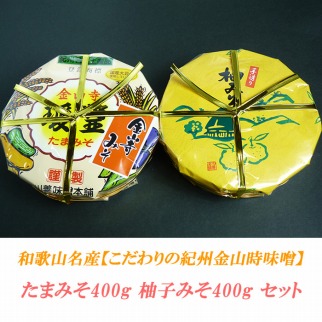 こだわりの紀州金山寺味噌 たまみそ400g・柚子みそ400g　セット