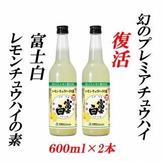 紀州の地酒　富士白レモンチュウハイの素 25度 600ml×2本