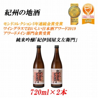 紀州の地酒　純米吟醸「紀伊国屋文左衛門」 16度 720ml×2本
