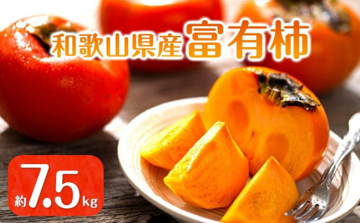◆先行予約◆和歌山県産 富有柿[ご家庭用]約7.5kg[2024年11月上旬以降発送]柿 富有柿 訳あり 先行予約