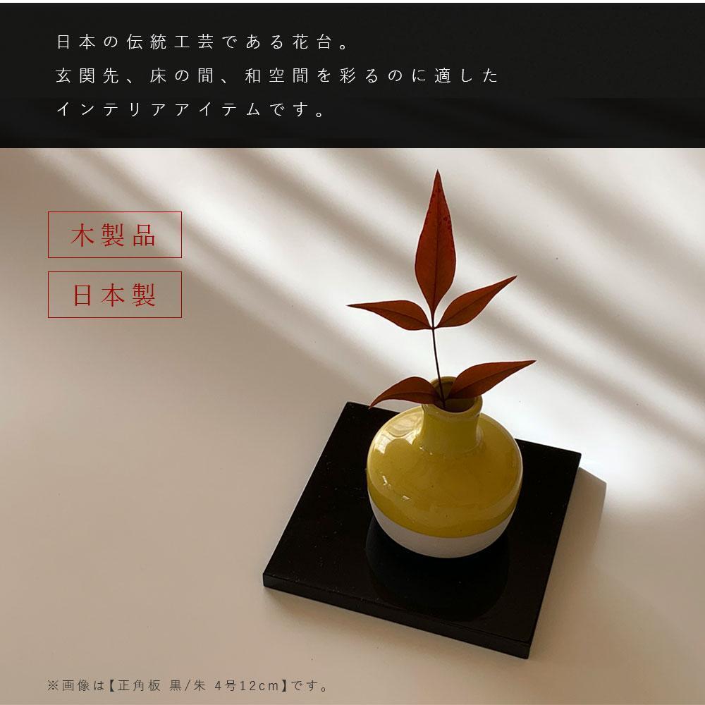 木製正角板 花台 敷板 両面塗 黒/朱 4号(12cm)【YG347】