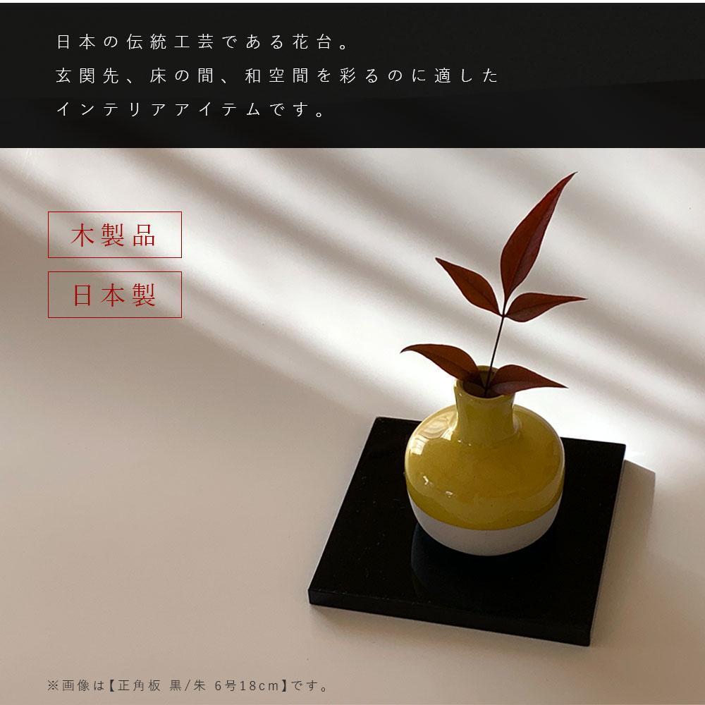 正角板 花台 敷板 黒/朱 6号(18cm)【YG348】